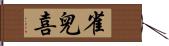 雀兒喜 Hand Scroll