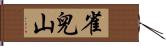 雀兒山 Hand Scroll