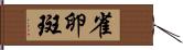 雀卵斑 Hand Scroll