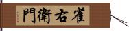 雀右衛門 Hand Scroll