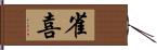 雀喜 Hand Scroll