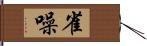 雀噪 Hand Scroll