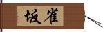 雀坂 Hand Scroll