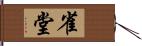 雀堂 Hand Scroll