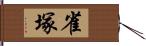 雀塚 Hand Scroll