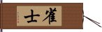 雀士 Hand Scroll