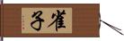 雀子 Hand Scroll