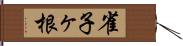 雀子ヶ根 Hand Scroll