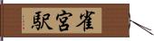 雀宮駅 Hand Scroll