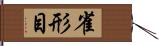 雀形目 Hand Scroll