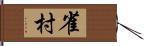 雀村 Hand Scroll