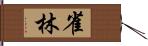 雀林 Hand Scroll