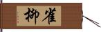 雀柳 Hand Scroll