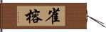 雀榕 Hand Scroll