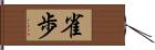 雀歩 Hand Scroll