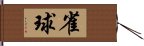 雀球 Hand Scroll