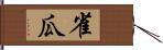 雀瓜 Hand Scroll