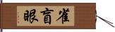 雀盲眼 Hand Scroll