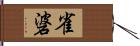 雀碆 Hand Scroll