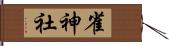 雀神社 Hand Scroll
