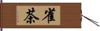 雀茶 Hand Scroll