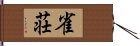 雀荘 Hand Scroll