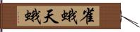 雀蛾 Hand Scroll