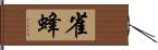 雀蜂 Hand Scroll