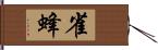 雀蜂 Hand Scroll