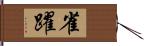 雀躍 Hand Scroll