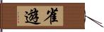 雀遊 Hand Scroll