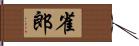 雀郎 Hand Scroll