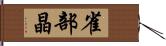 雀部晶 Hand Scroll