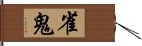 雀鬼 Hand Scroll