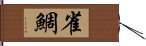 雀鯛 Hand Scroll