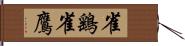 雀鷂 Hand Scroll