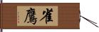 雀鷹 Hand Scroll