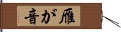 雁が音 Hand Scroll