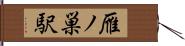 雁ノ巣駅 Hand Scroll