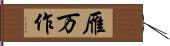 雁万作 Hand Scroll