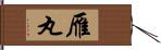 雁丸 Hand Scroll