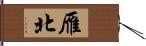 雁北 Hand Scroll