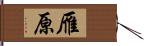 雁原 Hand Scroll