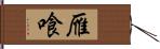 雁喰 Hand Scroll