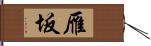 雁坂 Hand Scroll