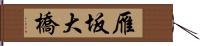 雁坂大橋 Hand Scroll