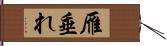 雁垂れ Hand Scroll