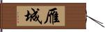 雁城 Hand Scroll