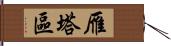 雁塔區 Hand Scroll