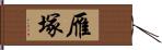 雁塚 Hand Scroll